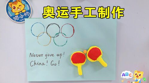 手工制作:奥运五环和粘土乒乓球,边做手工边学英文