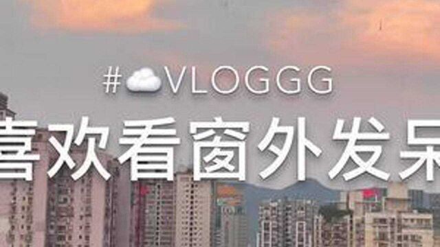 #vlog日常 终于可以全屏看视频了