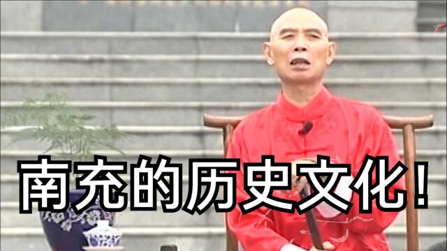 李伯清:南充的历史文化很雄厚!楚汉三国英雄辈出