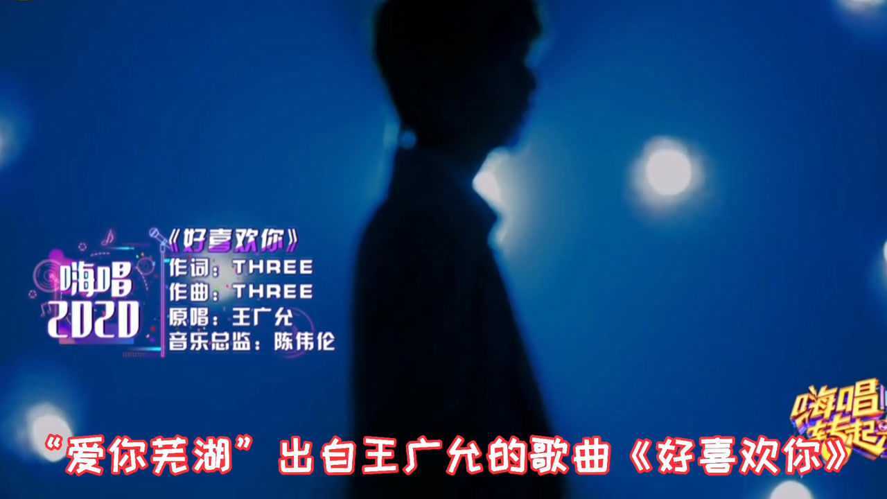 王广允的单曲好喜欢你爱你芜湖太甜太洗脑了