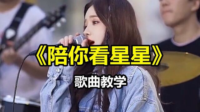 火爆全网歌曲《陪你看星星》怎么唱才好听?