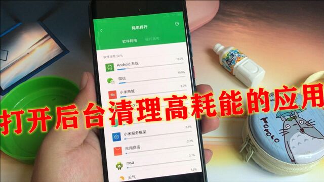 手机电池不耐用,教你打开后台清理高耗能的应用