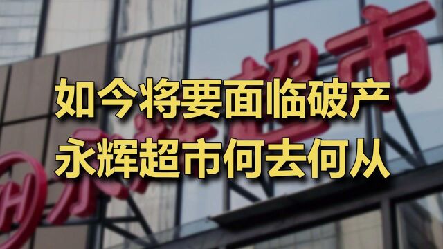 从前的黑马如今将要面临破产,永辉超市将何去何从 ?#财经热榜短视频征集#