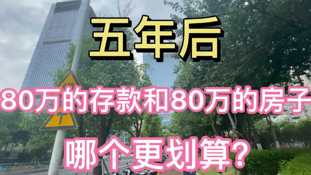 五年后、80万的存款和80万的房子,哪个更划算?