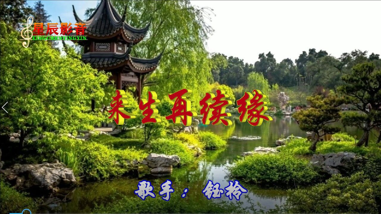 钰柃这首来生再续缘爱来爱去身不由己令人感动太好听了