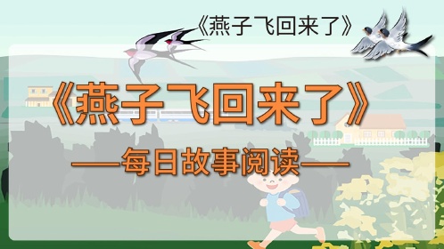 《燕子飞回来了》睡前故事
