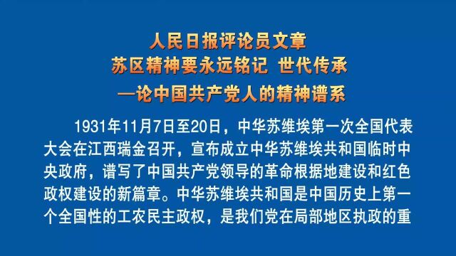 人民日报评论员文章:苏区精神要永远铭记、世代传承 —论中国共产党人的精神谱系