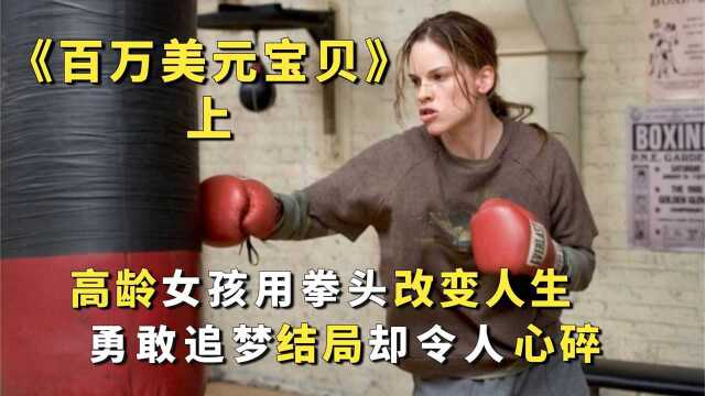 高龄女孩用拳头改变人生,勇敢追梦结局令人心碎《百万美元宝贝》上