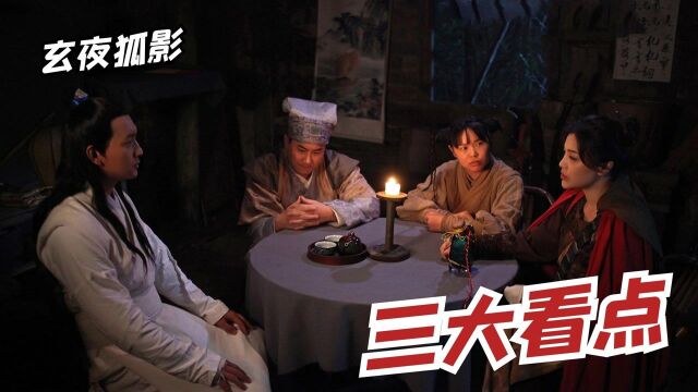 《玄夜狐影》精彩来袭,三大看点还原聊斋经典人妖恋片段#电影HOT短视频大赛 第二阶段#