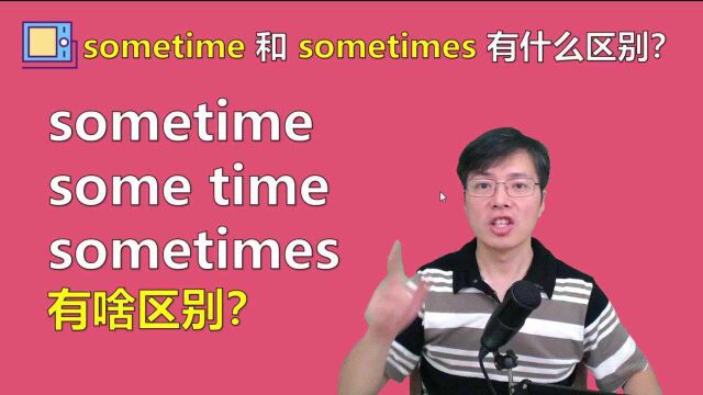 英语单词sometime和sometimes有区别?原来意思差这么多,快来学