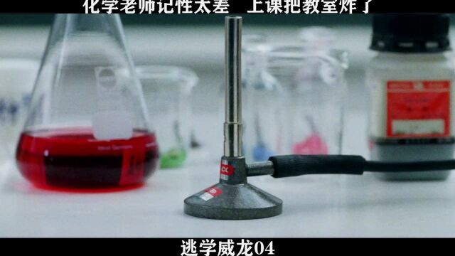 逃学威龙04,化学老师记性太差 上课把教室炸了