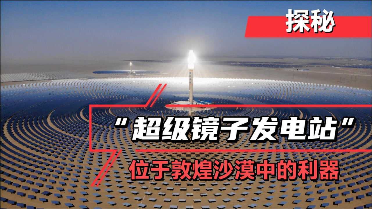 探秘“超级镜子发电站”，敦煌100兆瓦，熔盐塔式光热电站_高清