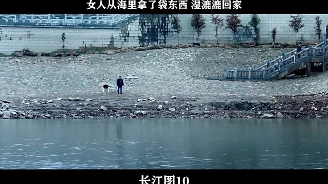 长江图10,女人从海里拿了袋东西 湿漉漉回家