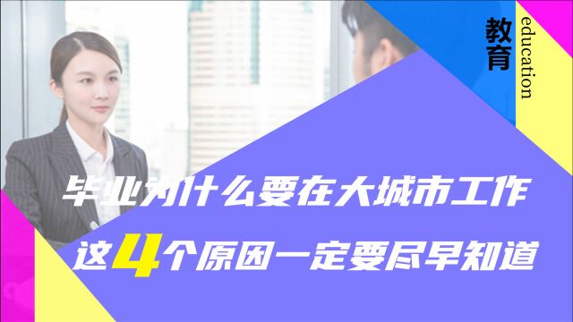 毕业为什么要在大城市工作?这4个原因一定要尽早知道!