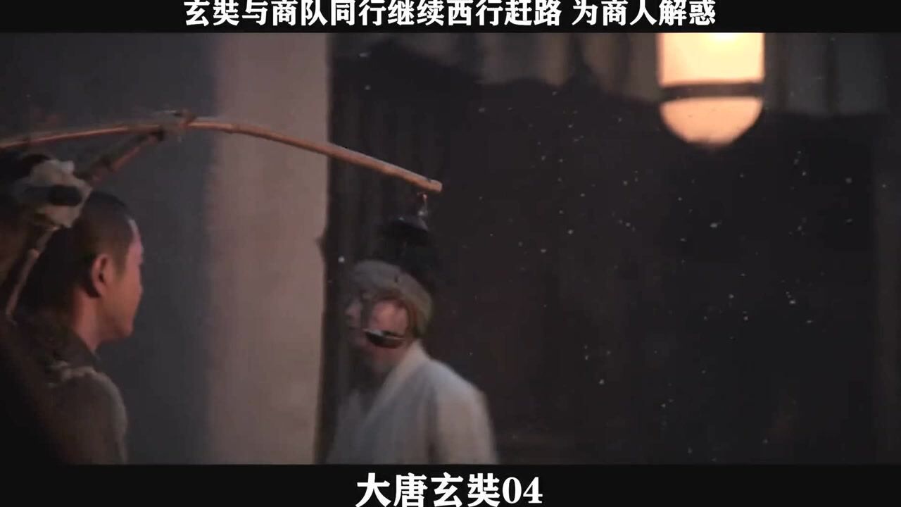 大唐玄奘-04，玄奘与商队同行继续西行赶路为商人解惑_高清1080P在线观看平台_腾讯视频