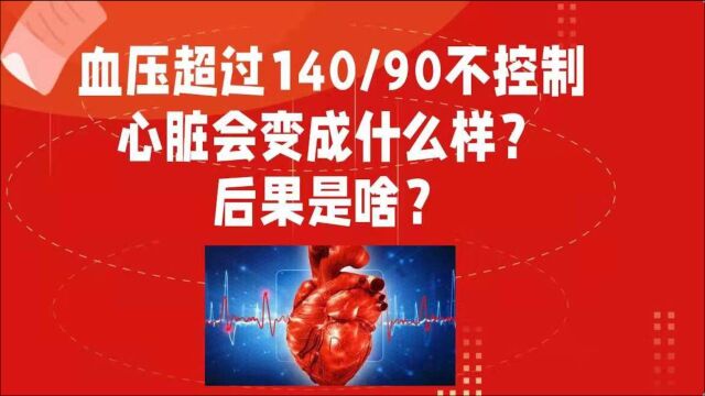 血压超过140/90不控制,心脏会变成什么样?后果是啥?