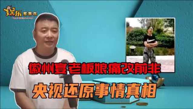 央视还原“徽州宴”事件始末,百元税单的真相到底是什么?