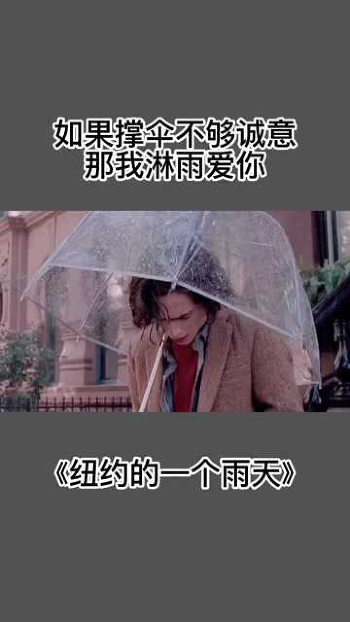 如果撐傘不夠誠意那我淋雨愛你失戀