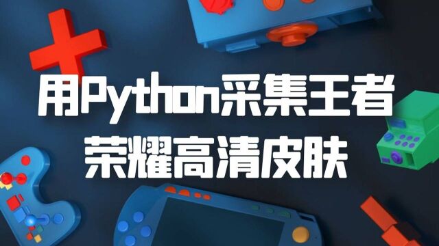 你喜欢王者荣耀那个英雄?我教你用Python采集你喜欢英雄的全部皮肤壁纸