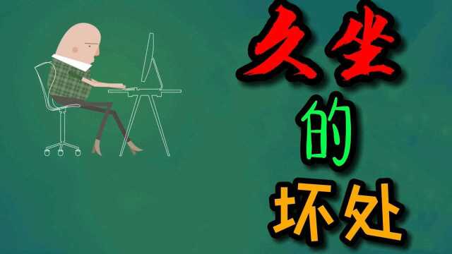 长久坐着危害有多大?打工人要重视啊!#知识ˆ’知识抢先知#