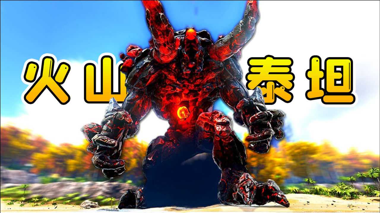 方舟生存32:沉寂万年的火山泰坦复活,我拉上龙族太子,将其剿灭
