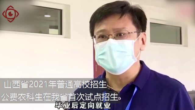 山西省2021年普通高校招生:公费农科生在我省首次试点招生(二)