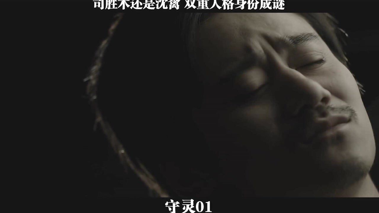 守灵精彩速看_守灵-01，司胜木还是沈禽双重人格身份成谜_batch_高清1080P在线观看平台_腾讯视频