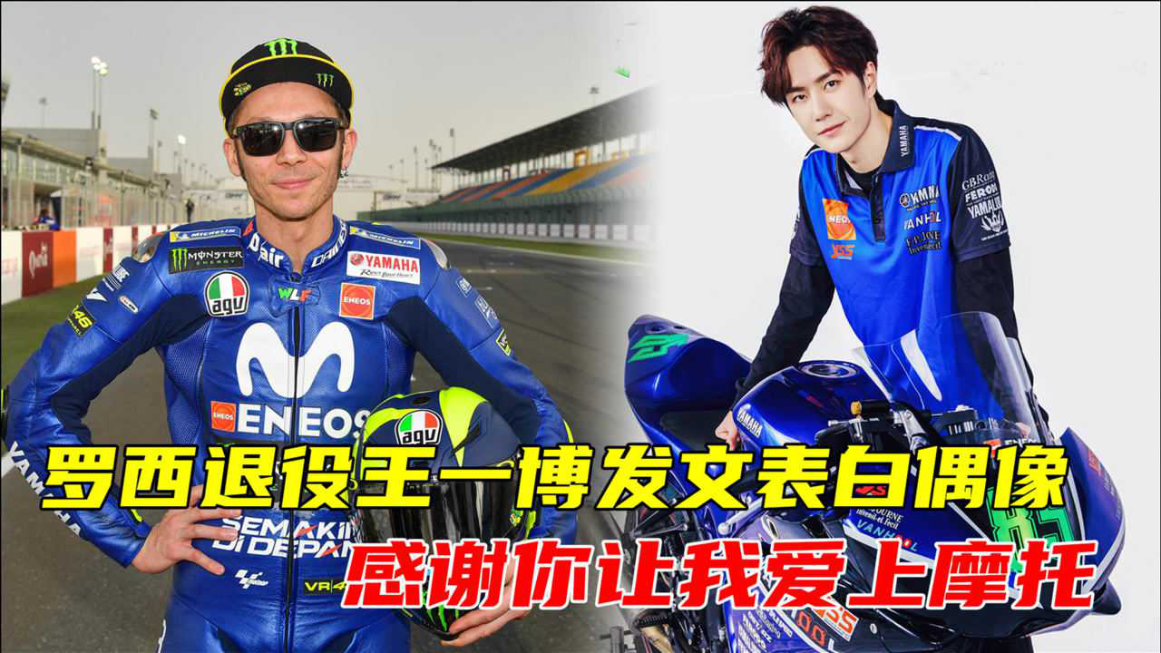 罗西退役!王一博发文表白偶像:感谢你让我爱上摩托