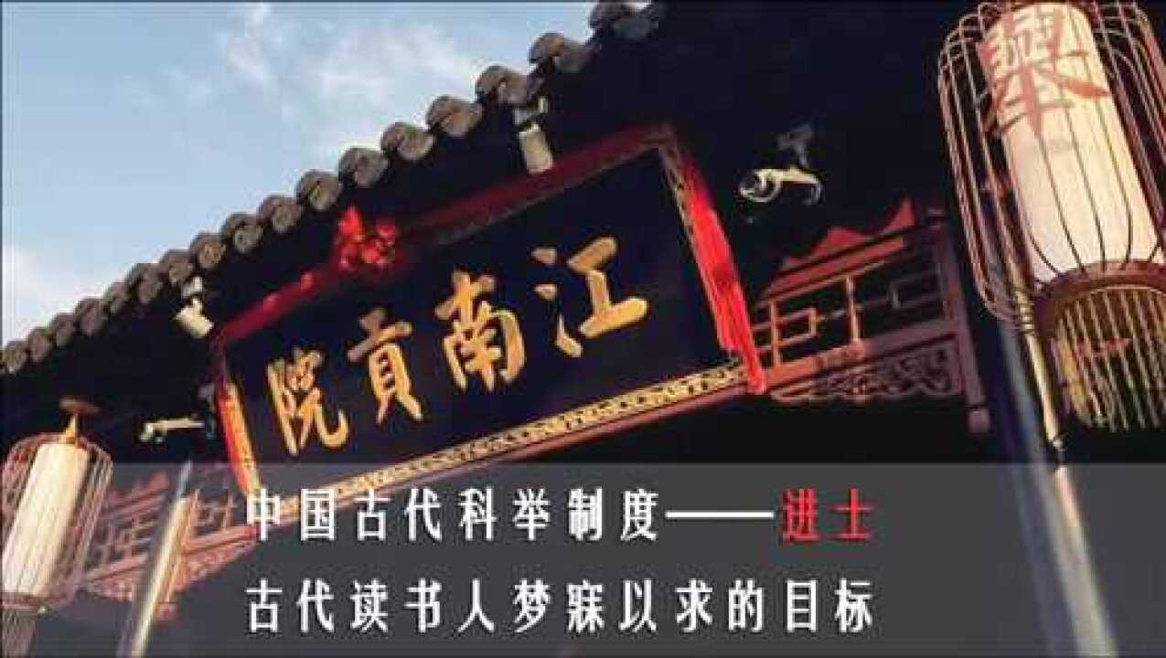 中国古代科举制度:进士,读书人梦寐以求的目标_腾讯视频