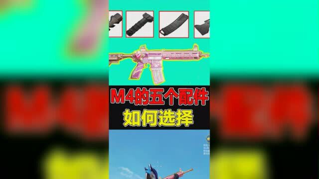 和平精英:M416配件如何选择,你真的知道吗