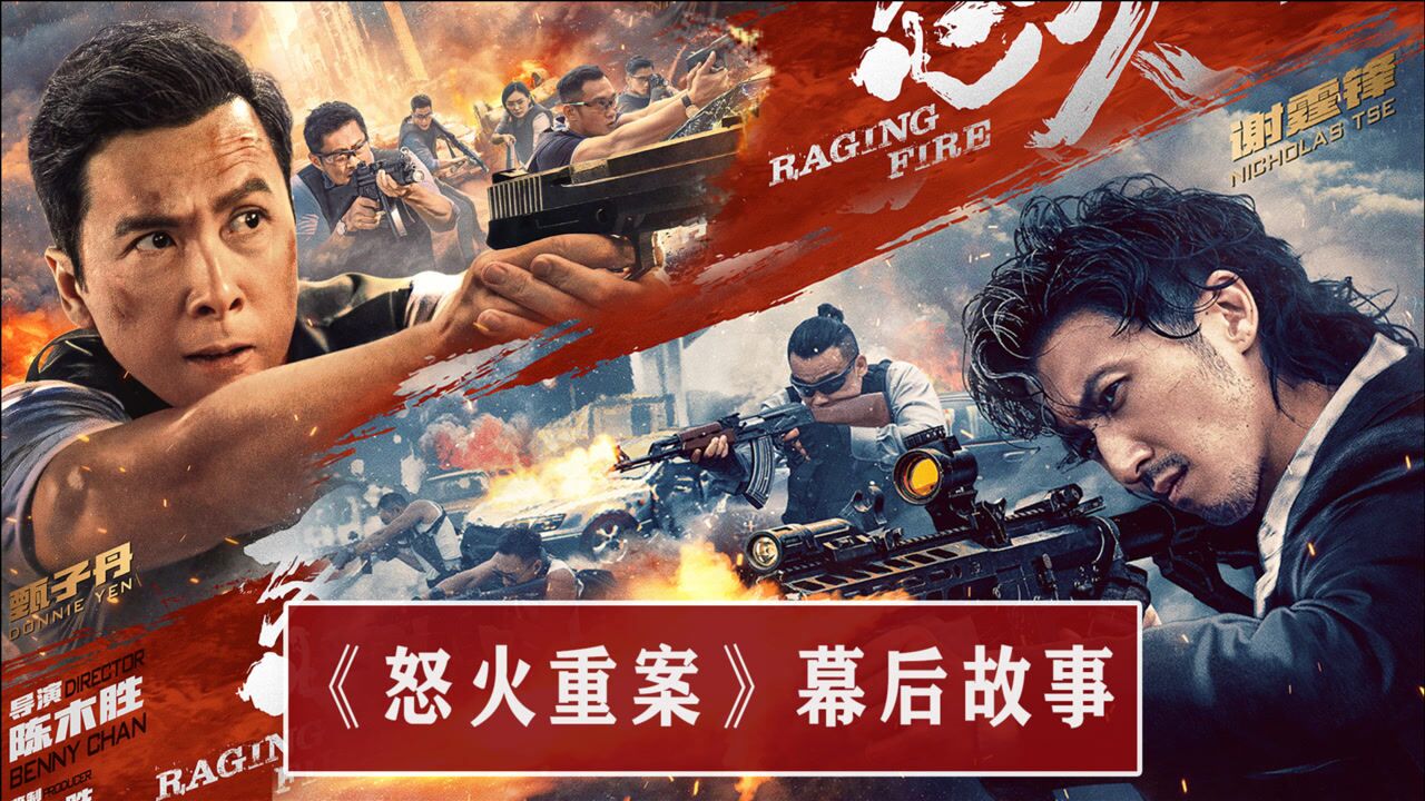 怒火重案幕后:陈木胜遗作,谢霆锋冒死耍帅,甄子丹片场险些窒息_高清1080P在线观看平台_腾讯视频