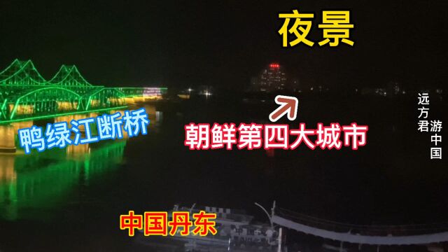 隔岸俯瞰朝鲜第四大城市夜景,灯光微弱