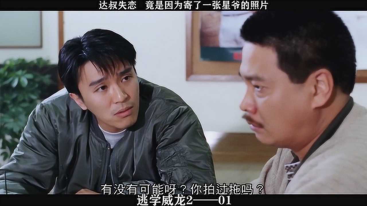 逃学威龙201达叔失恋竟是因为寄了一张星爷的照片