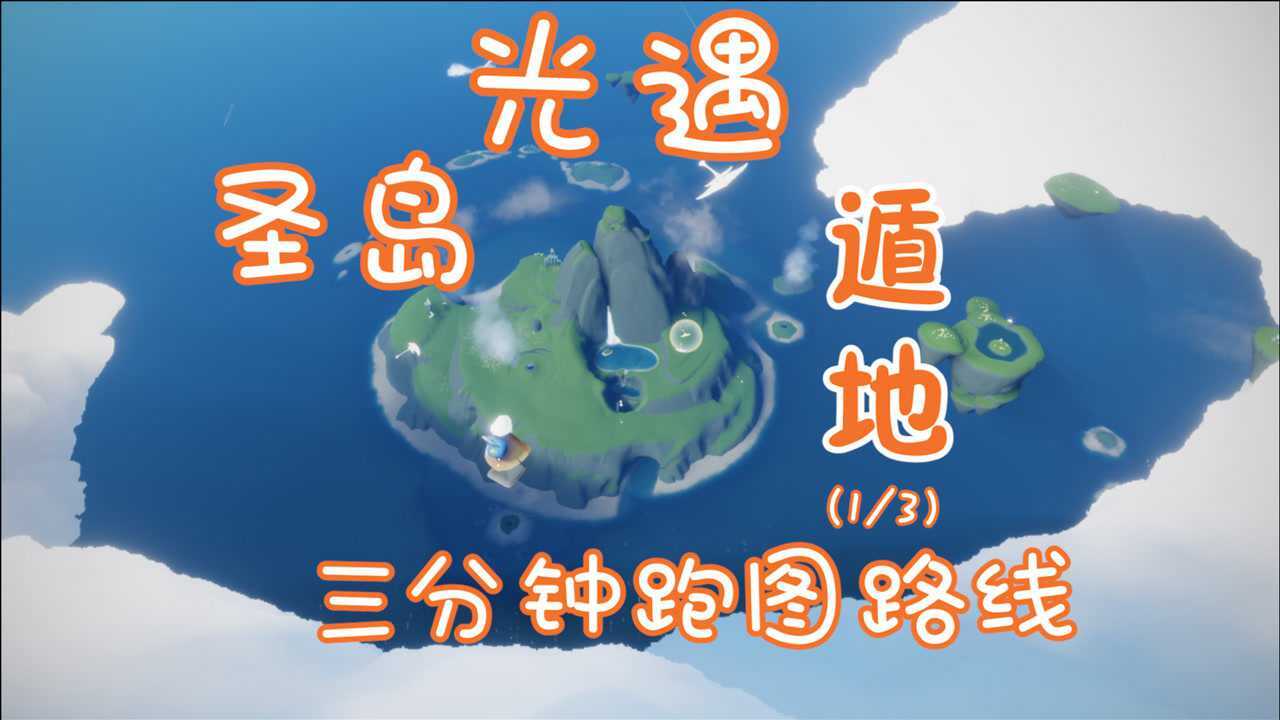 【光遇】云野圣岛三分钟遁地跑图路线(p1)