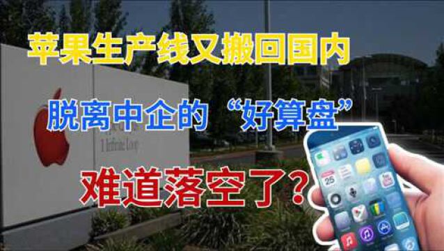 国产崛起,2家中企打入iPhone13供应链,苹果离不开中国制造!