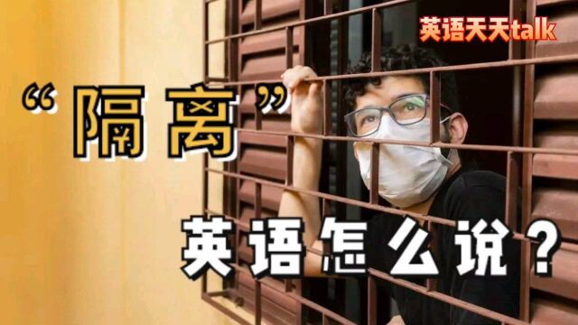 新冠疫情要“隔离”,英语怎么说?不知道的赶紧学起来了