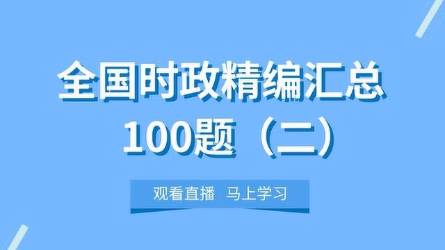 【华公教育】全国时政精编汇总100题(二)