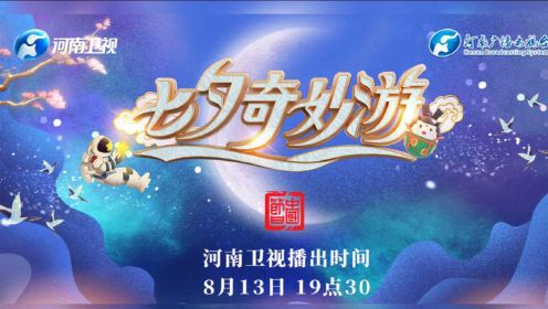河南卫视《七夕奇妙游》，8月13日晚19：30 ，不见不散！