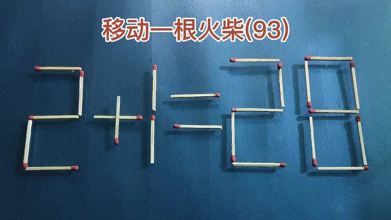 二年級奧數題:移動一根火柴,使2 1=28成立