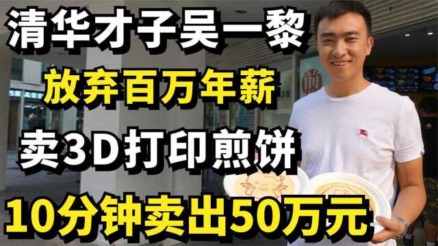 清华才子吴一黎:放弃百万年薪,卖3D打印煎饼,10分钟卖出50万元