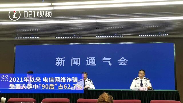 2021年上半年上海电信网络诈骗受害人90后占六成:网购、刷单、贷款、网络直播平台为高发类案