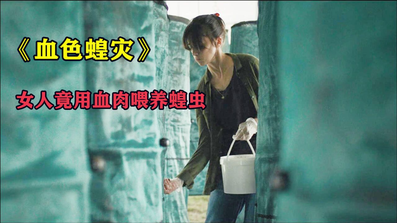 电影《血色蝗灾》蝗虫养殖户意外发现血肉能使蝗虫暴长,结果酿成大祸