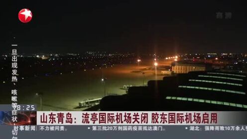 山东青岛：流亭国际机场关闭 胶东国际机场启用