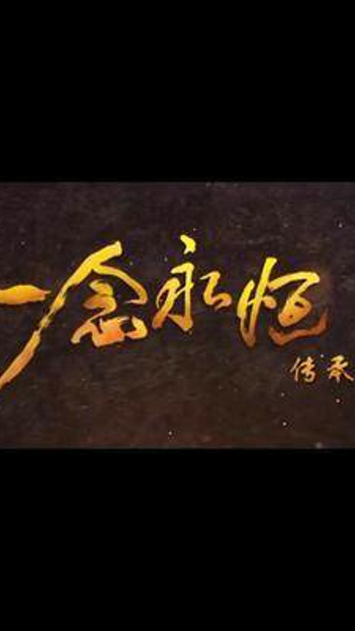 一念永恒第二季共20集#一念永恒#一念永恒动画打戏好爽#小岑漫剪_高清1080P在线观看平台_腾讯视频