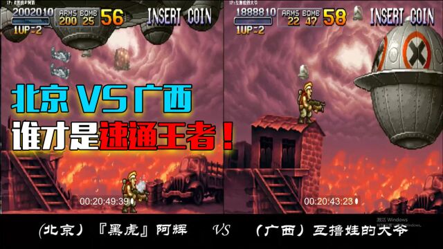 【世界纪录】合金弹头X:北京高手VS广西高手,谁才是真正的速通王者