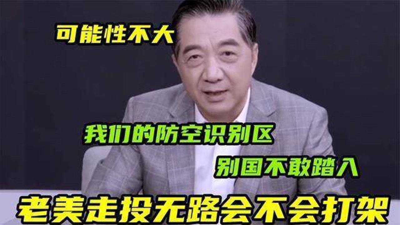 老美“走投无路”会不会打架？张绍忠直接说出答案，真是看得透彻_腾讯视频