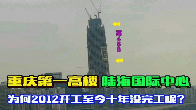 重庆第一高楼陆海国际中心,为何开工十年没完工,原因是这样的!