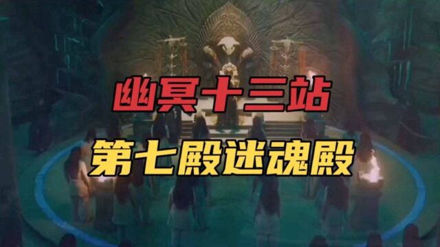 中国民间神话传说故事(204)幽冥十三站第七站—迷魂殿