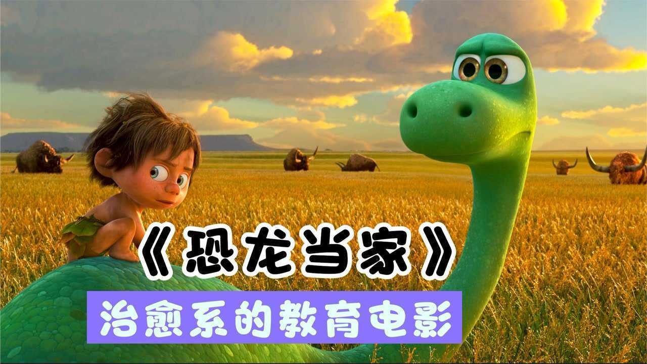 治愈系电影《恐龙当家》:这样的动画才是最好的电影,满满的好评_高清1080P在线观看平台_腾讯视频