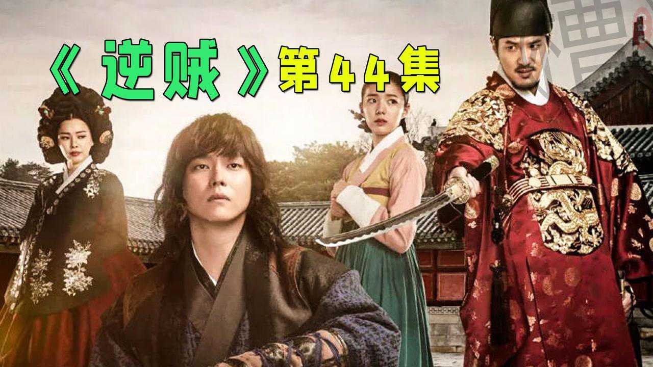 《行录》现世,吉童要去寻找妹妹,《逆贼》第44集#暑鹅有好剧#_高清